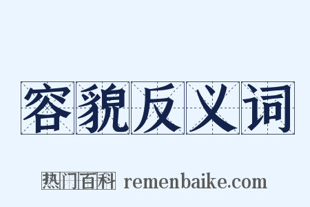 容貌反义词是什么意思的图片